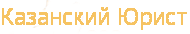 КАЗАНСКИЙ ЮРИСТ