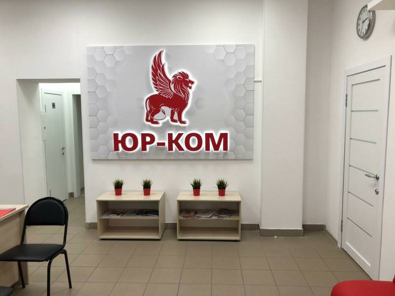 ЮР-КОМ