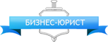 ООО "БИЗНЕС ЮРИСТ"