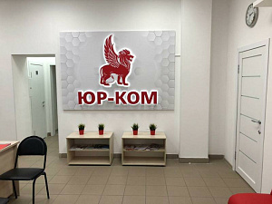 ЮР-КОМ