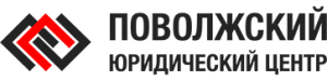 ООО "ПОВОЛЖСКИЙ ЮРИДИЧЕСКИЙ ЦЕНТР"
