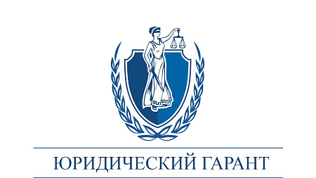 ЮРИДИЧЕСКИЙ ГАРАНТ
